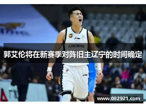 郭艾伦将在新赛季对阵旧主辽宁的时间确定
