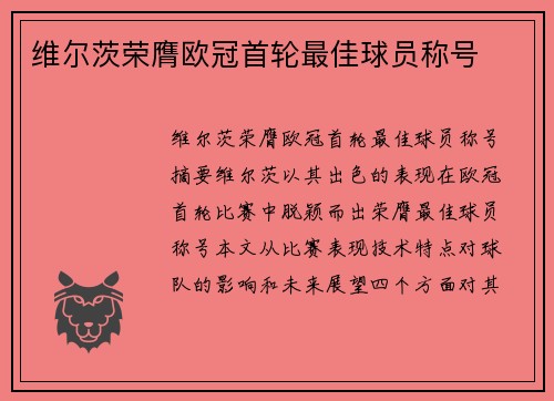 维尔茨荣膺欧冠首轮最佳球员称号
